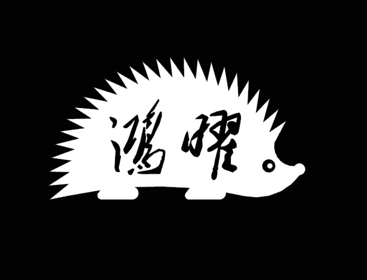 鸿曜自动化(镇江)有限公司